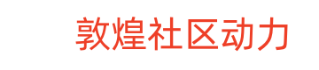 敦煌社区动力